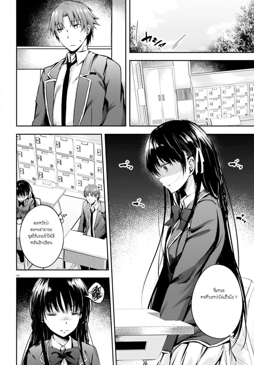 Welcome to the Meritocratic Classroom Root Horikita ขอต้อนรับสู่ห้องเรียนนิยม (เฉพาะ) ยอดคน √โฮริคิตะ page 16