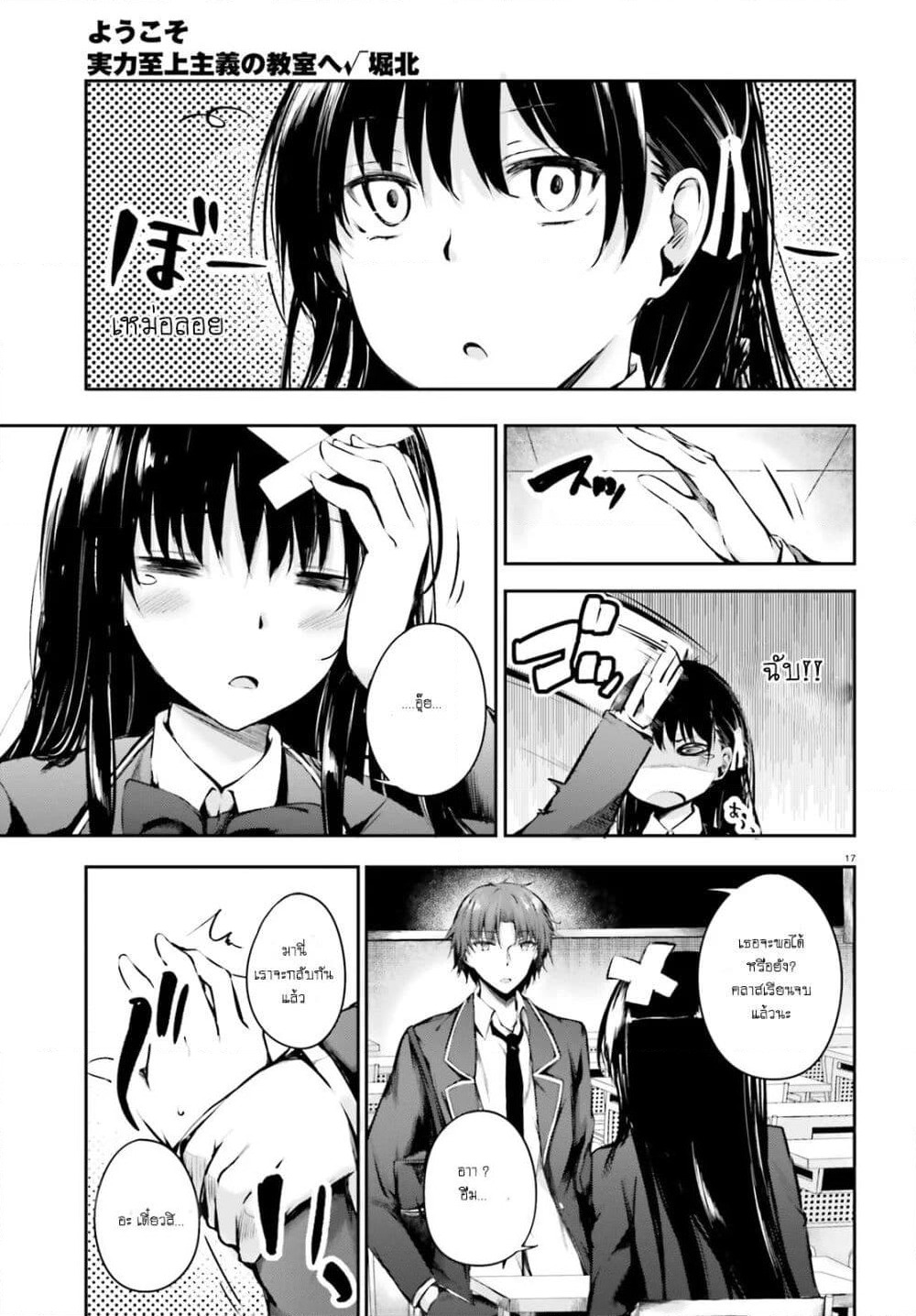 Welcome to the Meritocratic Classroom Root Horikita ขอต้อนรับสู่ห้องเรียนนิยม (เฉพาะ) ยอดคน √โฮริคิตะ page 17
