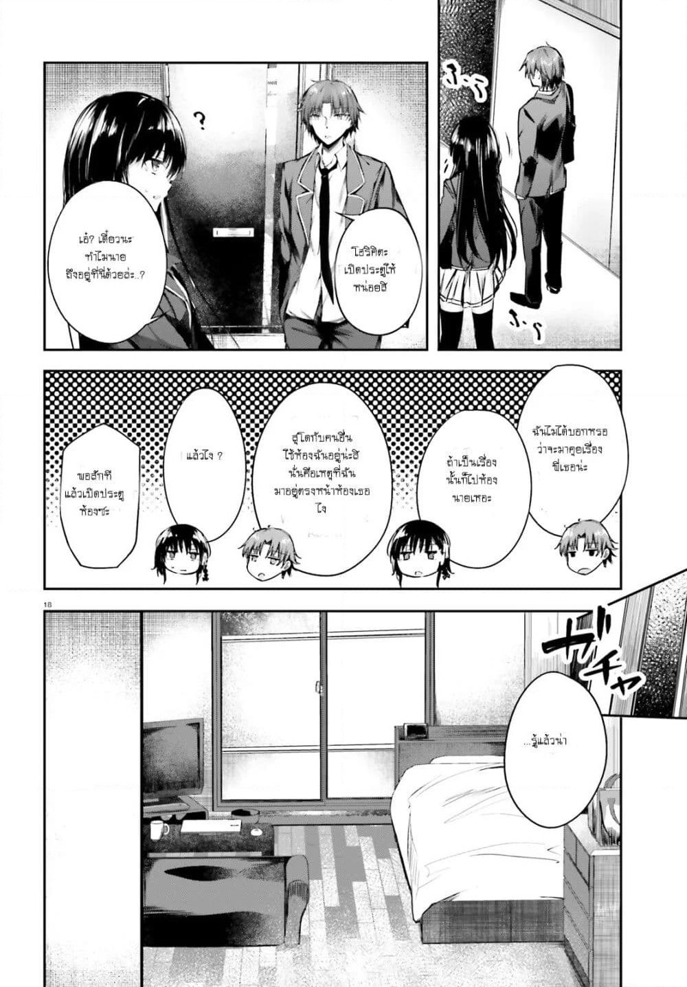 Welcome to the Meritocratic Classroom Root Horikita ขอต้อนรับสู่ห้องเรียนนิยม (เฉพาะ) ยอดคน √โฮริคิตะ page 18