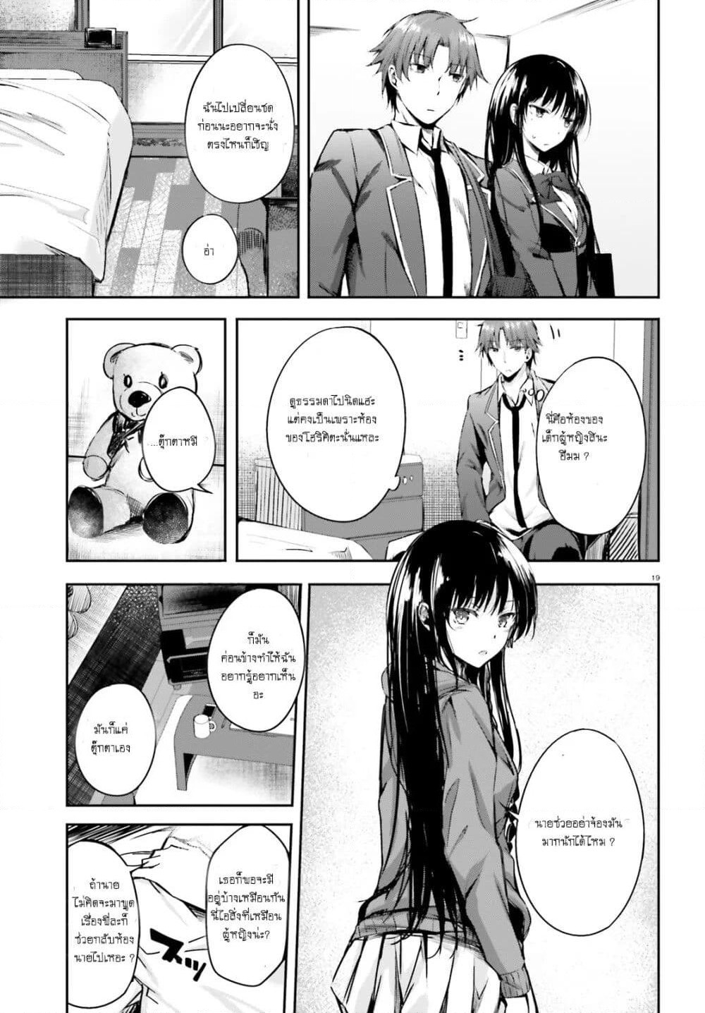 Welcome to the Meritocratic Classroom Root Horikita ขอต้อนรับสู่ห้องเรียนนิยม (เฉพาะ) ยอดคน √โฮริคิตะ page 19