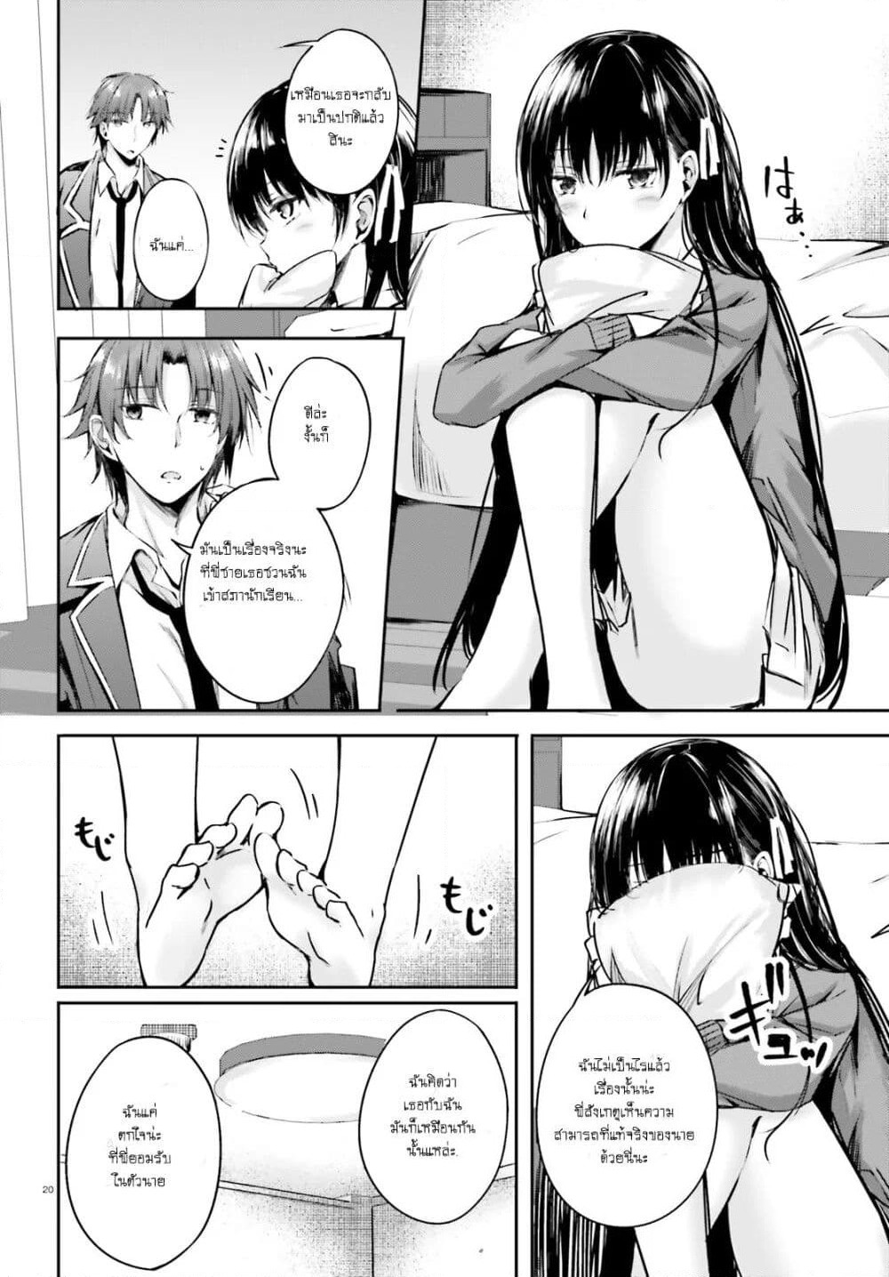 Welcome to the Meritocratic Classroom Root Horikita ขอต้อนรับสู่ห้องเรียนนิยม (เฉพาะ) ยอดคน √โฮริคิตะ page 20