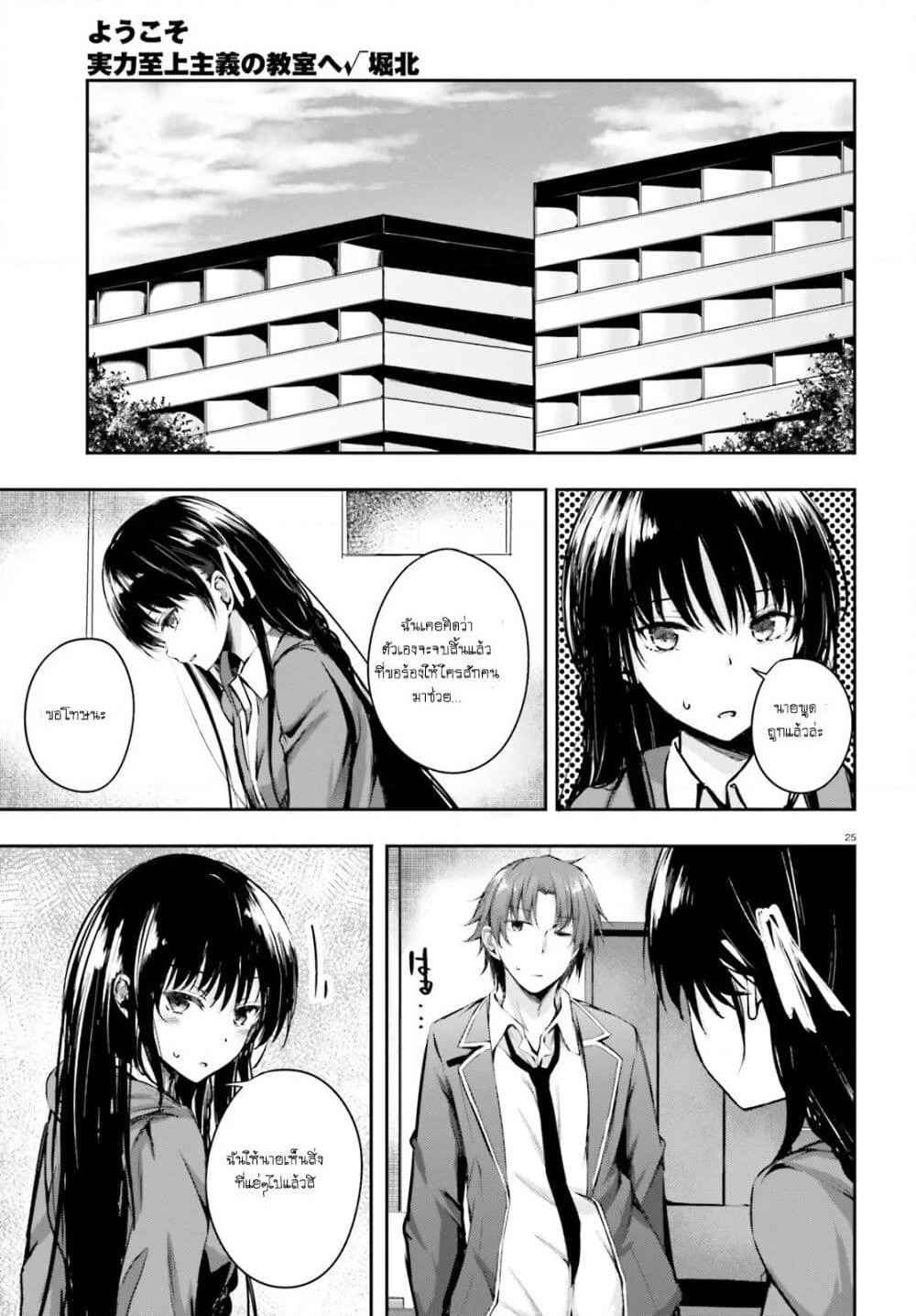 Welcome to the Meritocratic Classroom Root Horikita ขอต้อนรับสู่ห้องเรียนนิยม (เฉพาะ) ยอดคน √โฮริคิตะ page 25