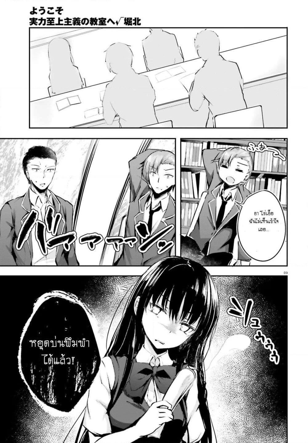 Welcome to the Meritocratic Classroom Root Horikita ขอต้อนรับสู่ห้องเรียนนิยม (เฉพาะ) ยอดคน √โฮริคิตะ page 10