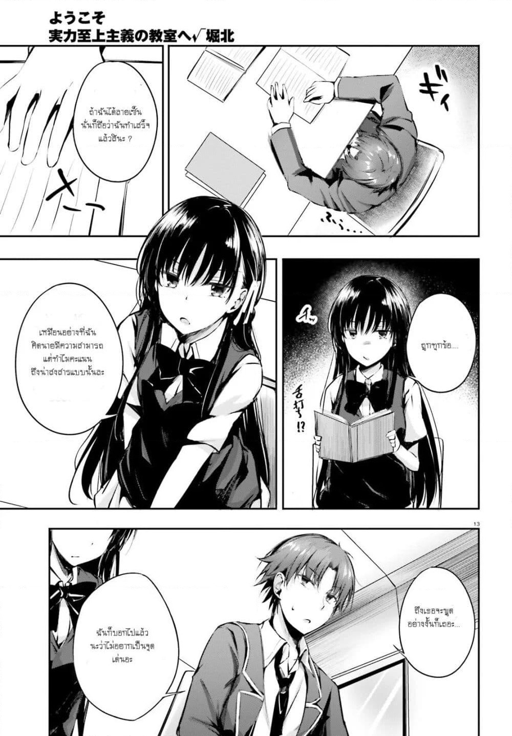 Welcome to the Meritocratic Classroom Root Horikita ขอต้อนรับสู่ห้องเรียนนิยม (เฉพาะ) ยอดคน √โฮริคิตะ page 14