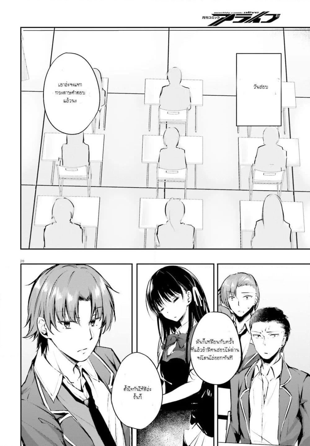 Welcome to the Meritocratic Classroom Root Horikita ขอต้อนรับสู่ห้องเรียนนิยม (เฉพาะ) ยอดคน √โฮริคิตะ page 21