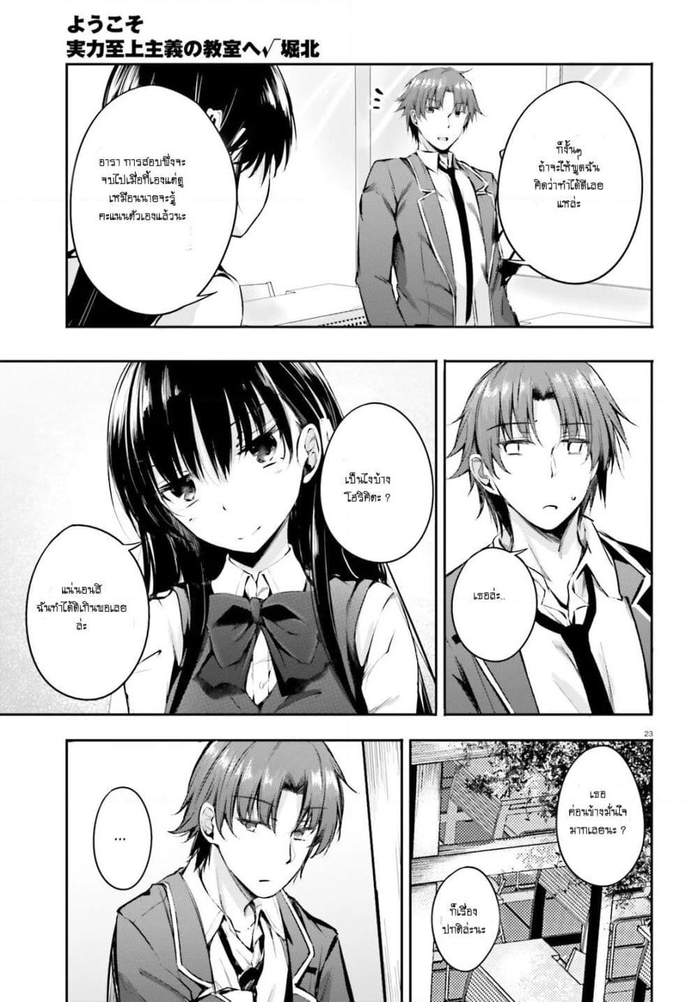 Welcome to the Meritocratic Classroom Root Horikita ขอต้อนรับสู่ห้องเรียนนิยม (เฉพาะ) ยอดคน √โฮริคิตะ page 24