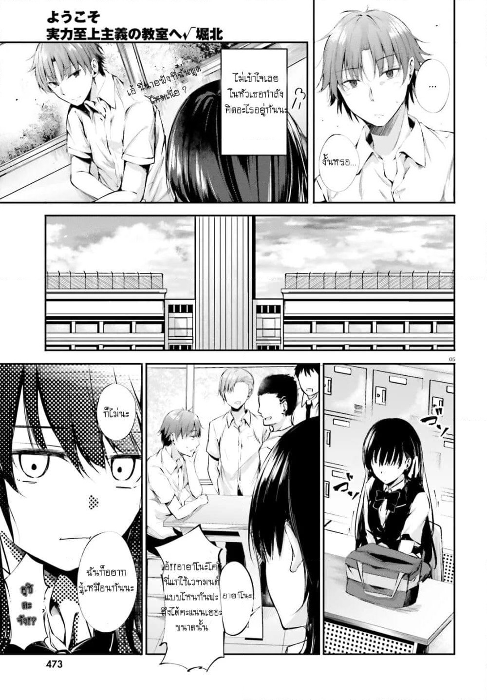 Welcome to the Meritocratic Classroom Root Horikita ขอต้อนรับสู่ห้องเรียนนิยม (เฉพาะ) ยอดคน √โฮริคิตะ page 5