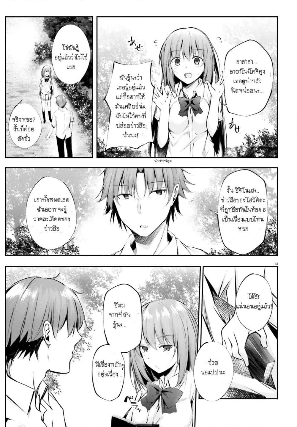 Welcome to the Meritocratic Classroom Root Horikita ขอต้อนรับสู่ห้องเรียนนิยม (เฉพาะ) ยอดคน √โฮริคิตะ page 13