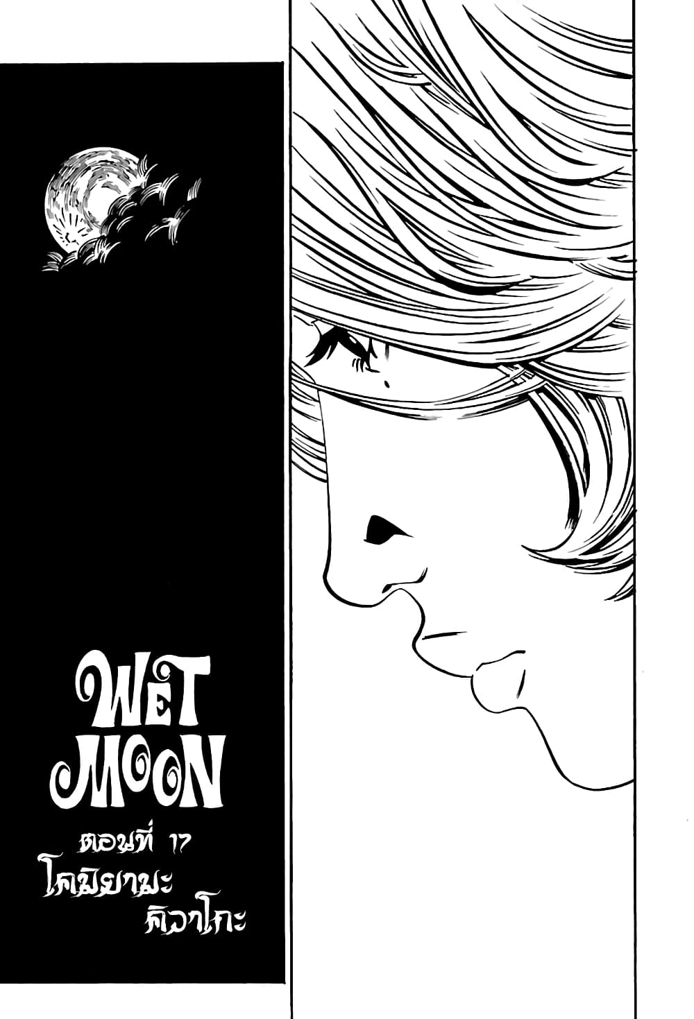 Wet Moon page 1