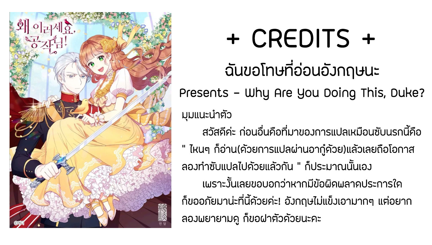 Why Are You Doing This, Duke? ไหงท่านดยุค ถึงได้ทำอย่างนี้ละคะ? page 1