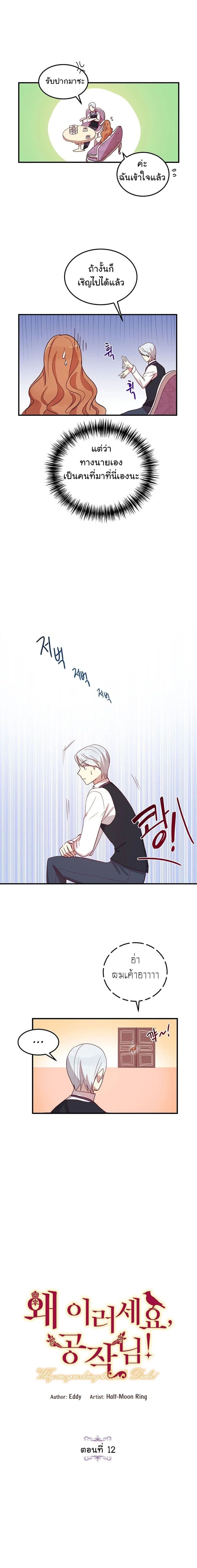Why Are You Doing This, Duke? ไหงท่านดยุค ถึงได้ทำอย่างนี้ละคะ? page 5