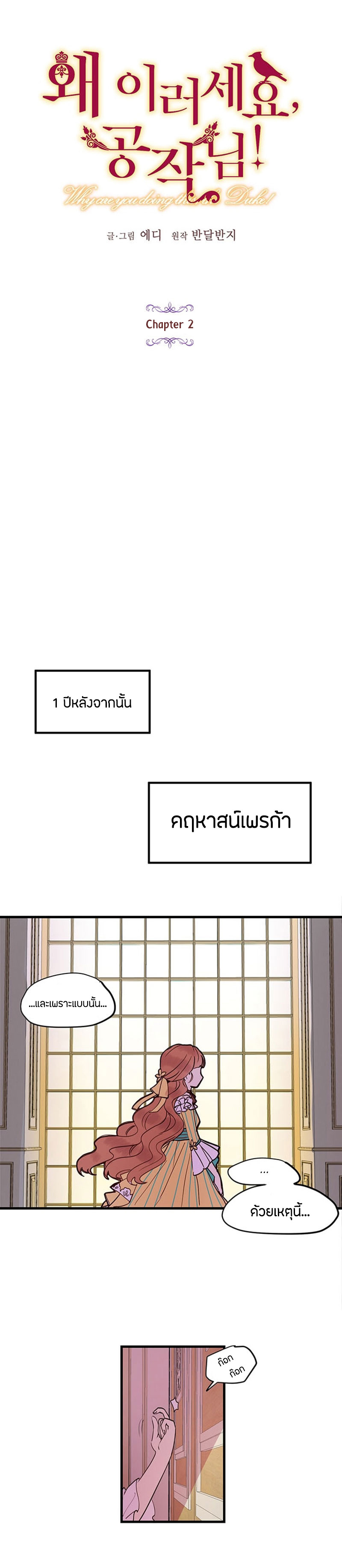 Why Are You Doing This, Duke? ไหงท่านดยุค ถึงได้ทำอย่างนี้ละคะ? page 9