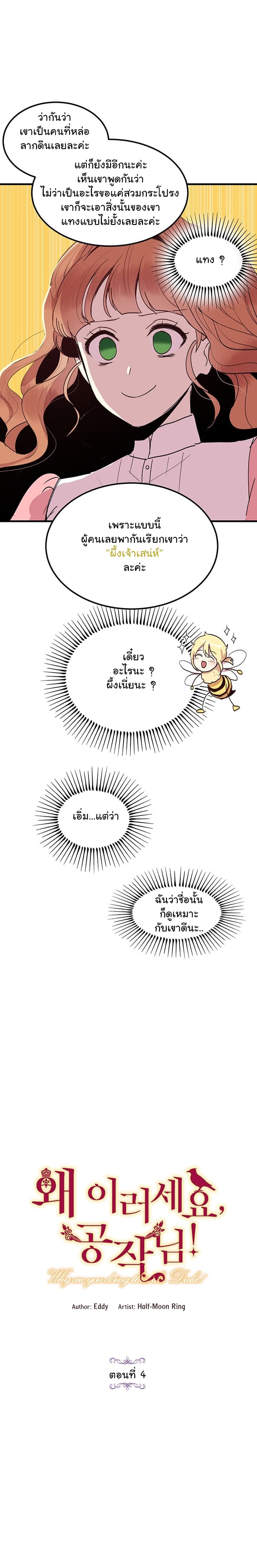 Why Are You Doing This, Duke? ไหงท่านดยุค ถึงได้ทำอย่างนี้ละคะ? page 5