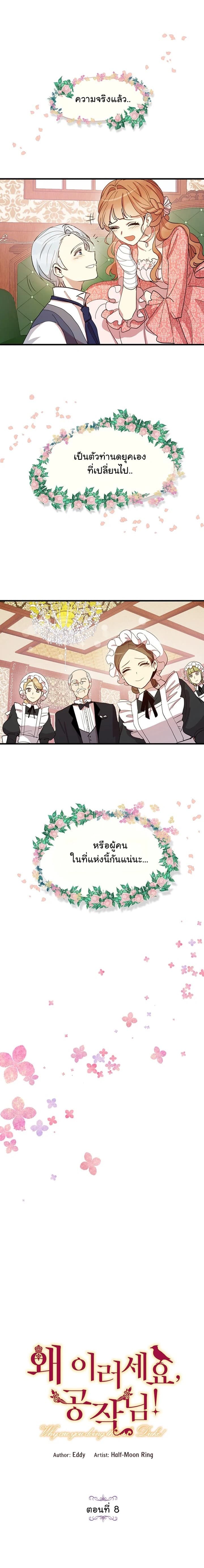 Why Are You Doing This, Duke? ไหงท่านดยุค ถึงได้ทำอย่างนี้ละคะ? page 7