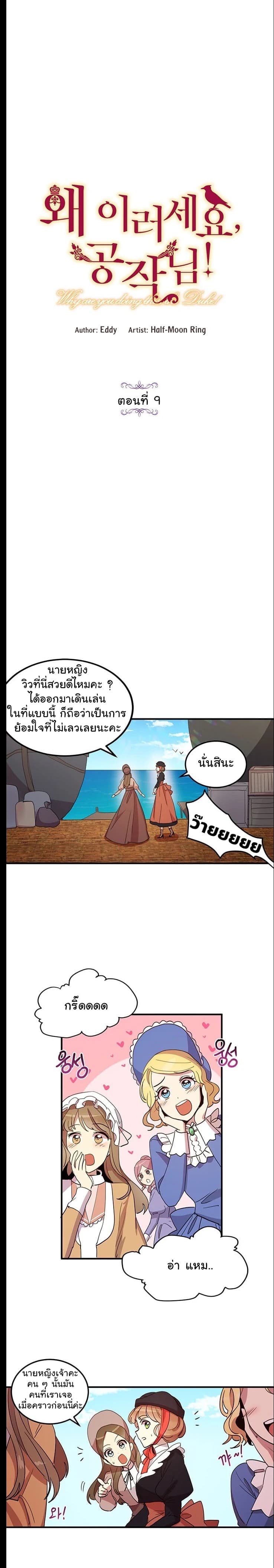 Why Are You Doing This, Duke? ไหงท่านดยุค ถึงได้ทำอย่างนี้ละคะ? page 1