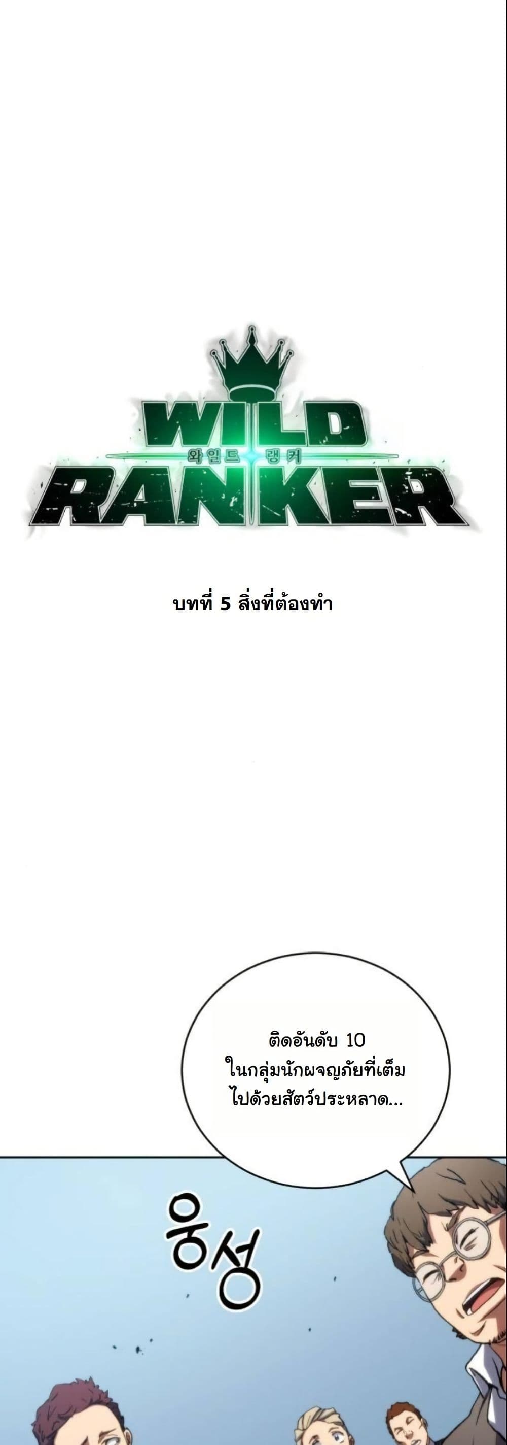 Wild Ranker page 5