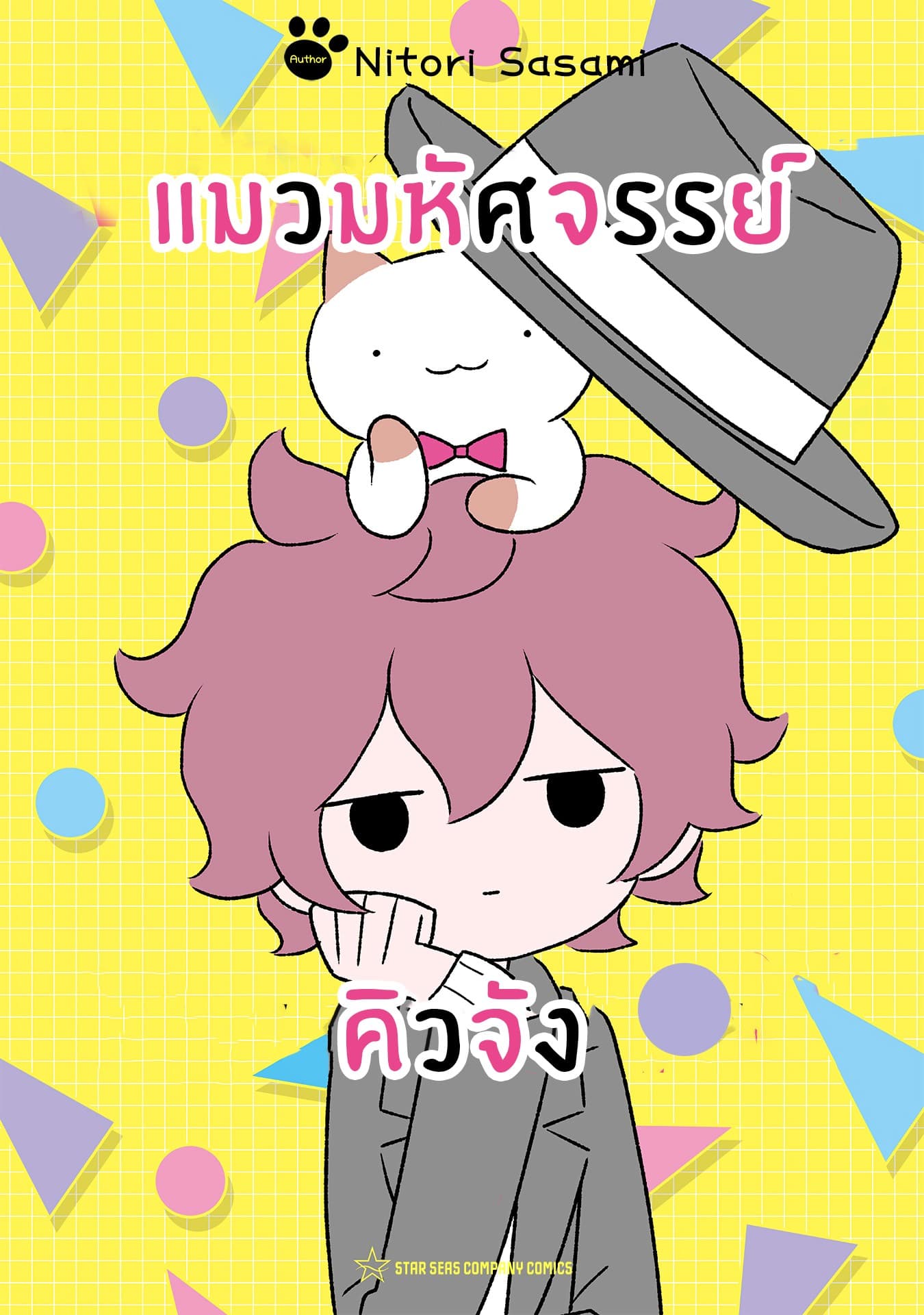 Wonder Cat Kyuu-chan คิวจัง แมวมหัศจรรย์ page 1