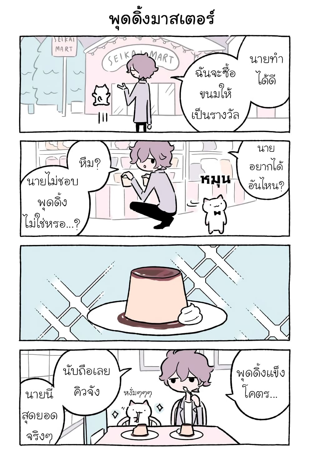 Wonder Cat Kyuu-chan คิวจัง แมวมหัศจรรย์ page 2