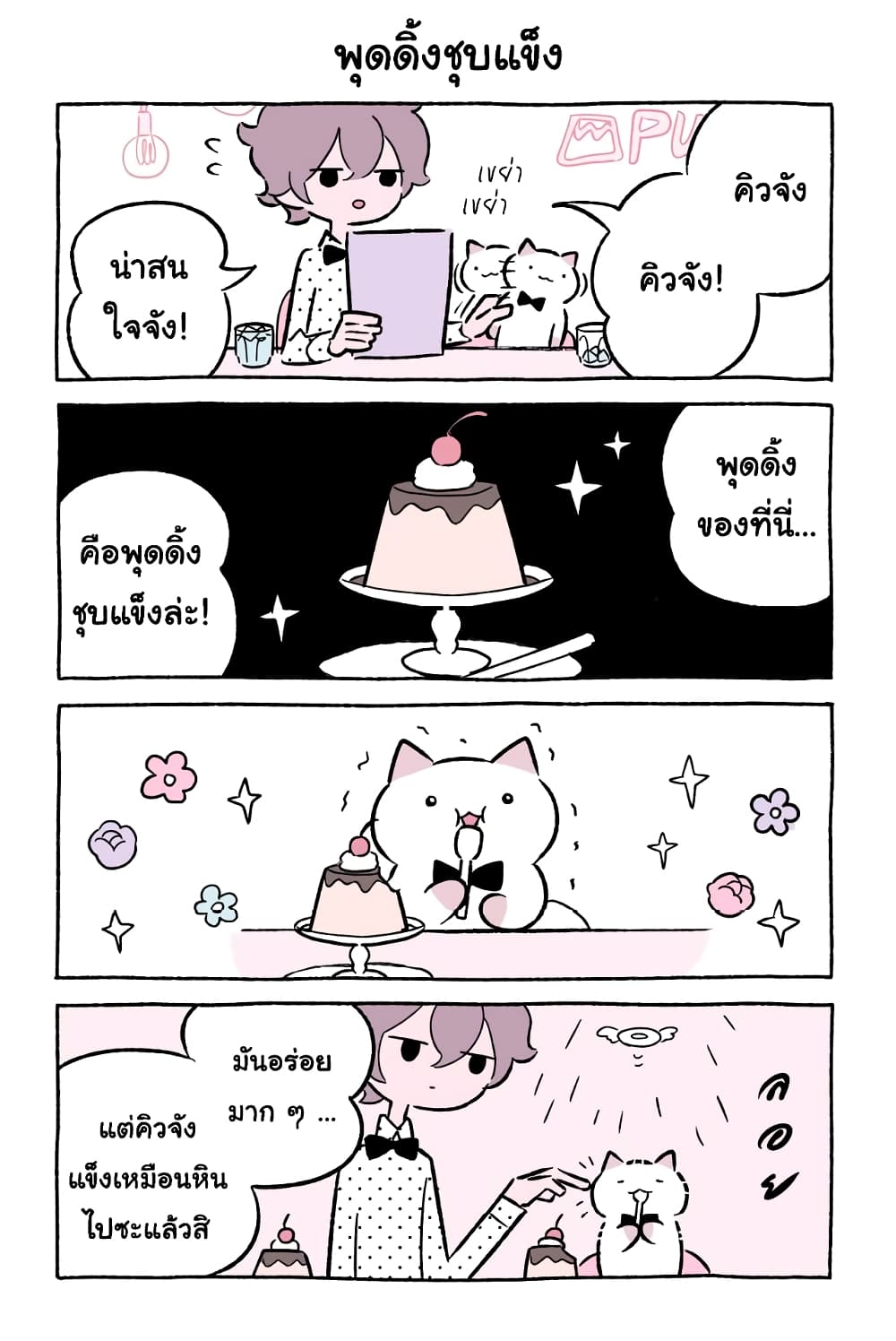 Wonder Cat Kyuu-chan คิวจัง แมวมหัศจรรย์ page 6