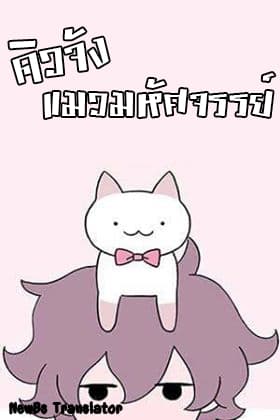 Wonder Cat Kyuu-chan คิวจัง แมวมหัศจรรย์ page 1