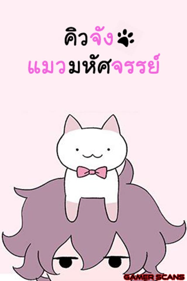 Wonder Cat Kyuu-chan คิวจัง แมวมหัศจรรย์ page 1