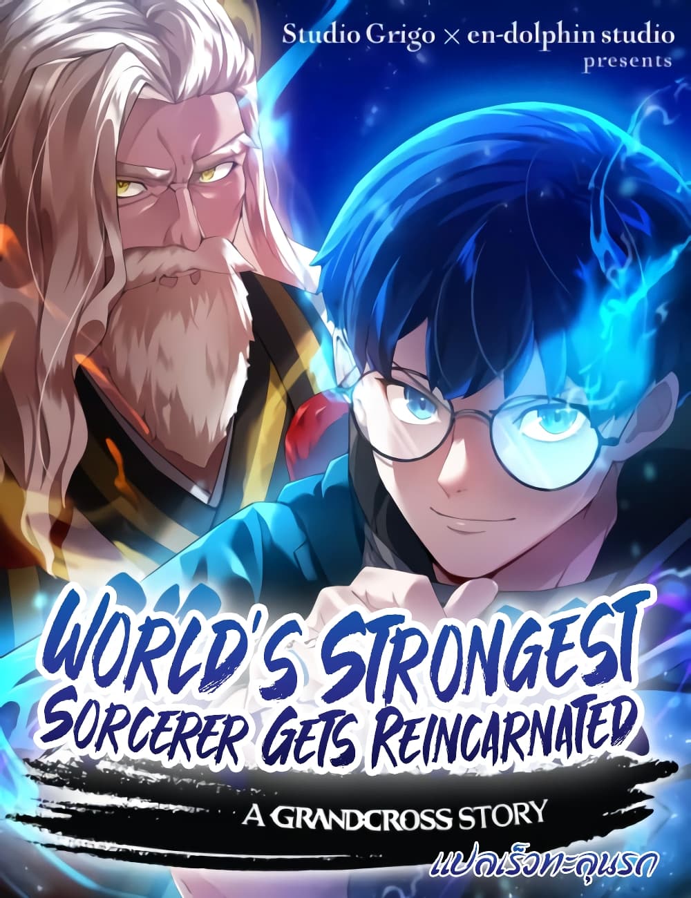 World's Strongest Sorcerer Gets Reincarnated page 1