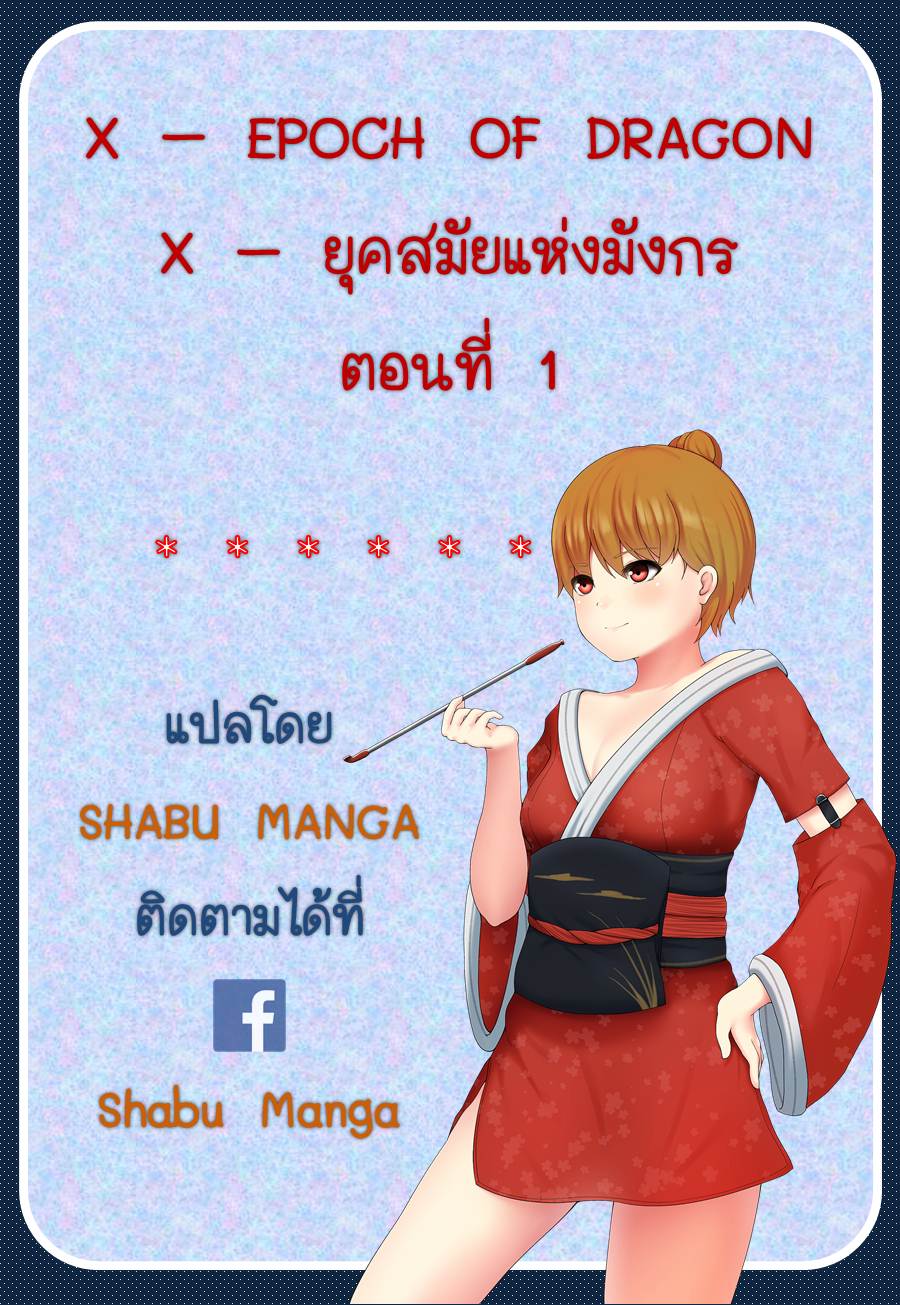 X - Epoch of the Dragon ยุคสมัยแห่งมังกร page 26