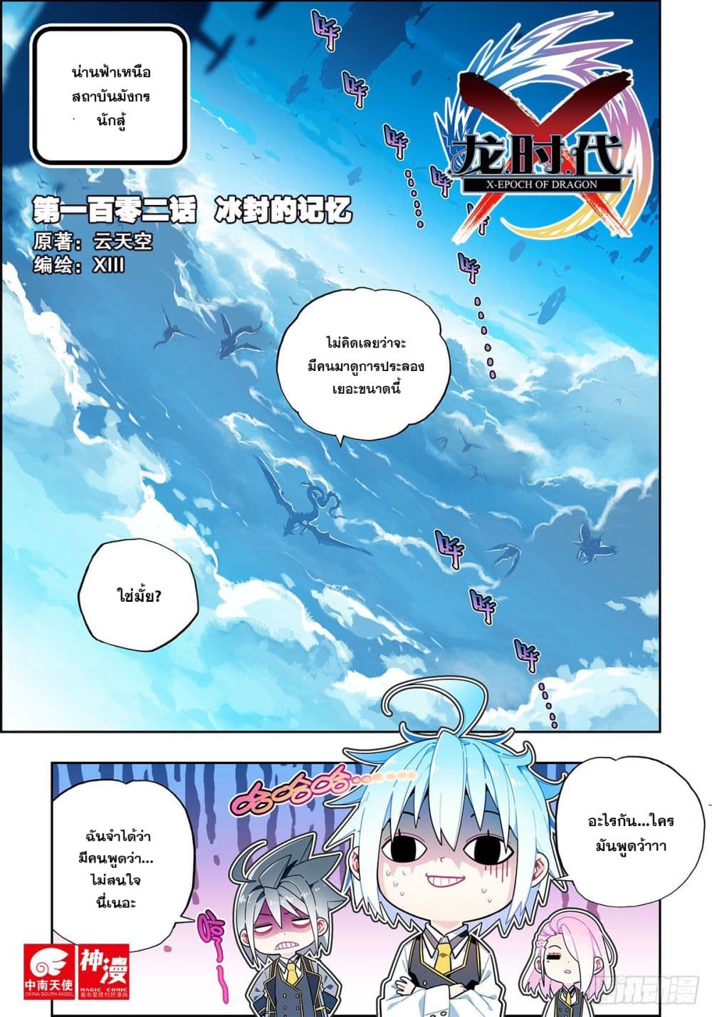 X - Epoch of the Dragon ยุคสมัยแห่งมังกร page 2