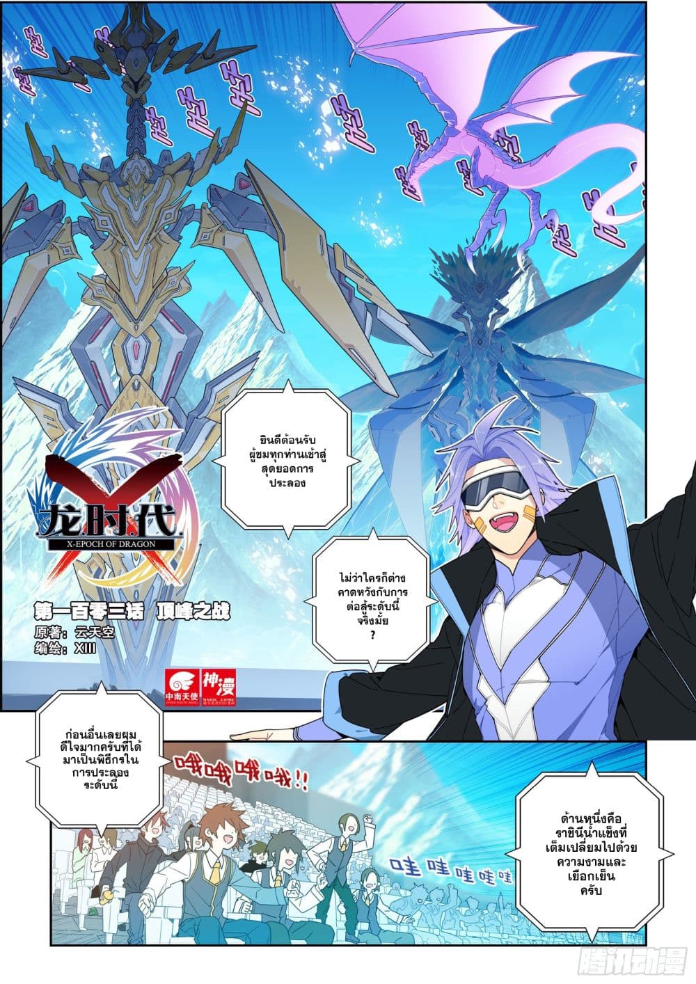 X - Epoch of the Dragon ยุคสมัยแห่งมังกร page 2