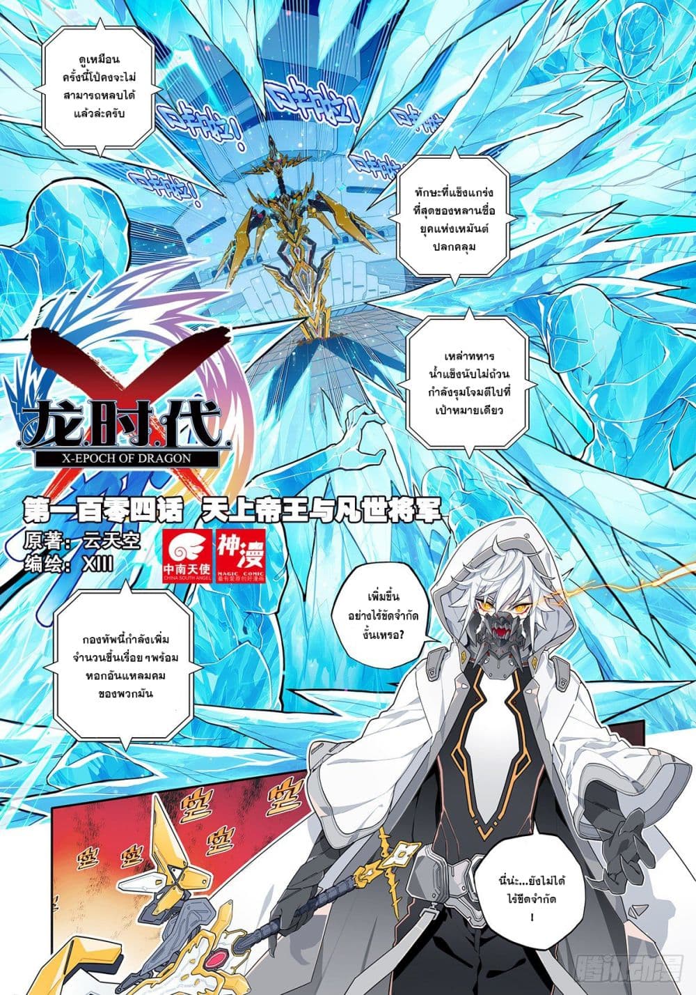 X - Epoch of the Dragon ยุคสมัยแห่งมังกร page 2