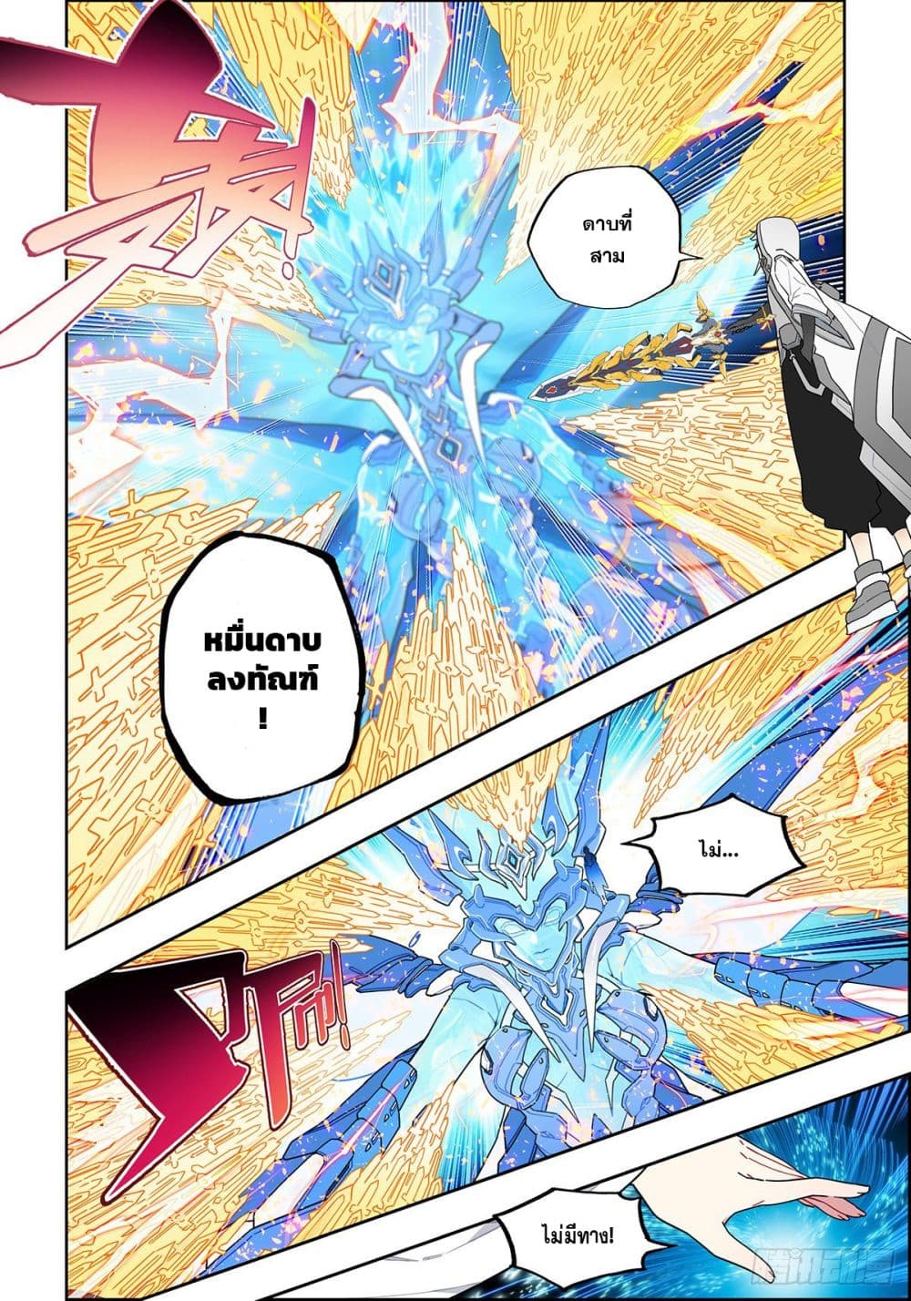 X - Epoch of the Dragon ยุคสมัยแห่งมังกร page 9