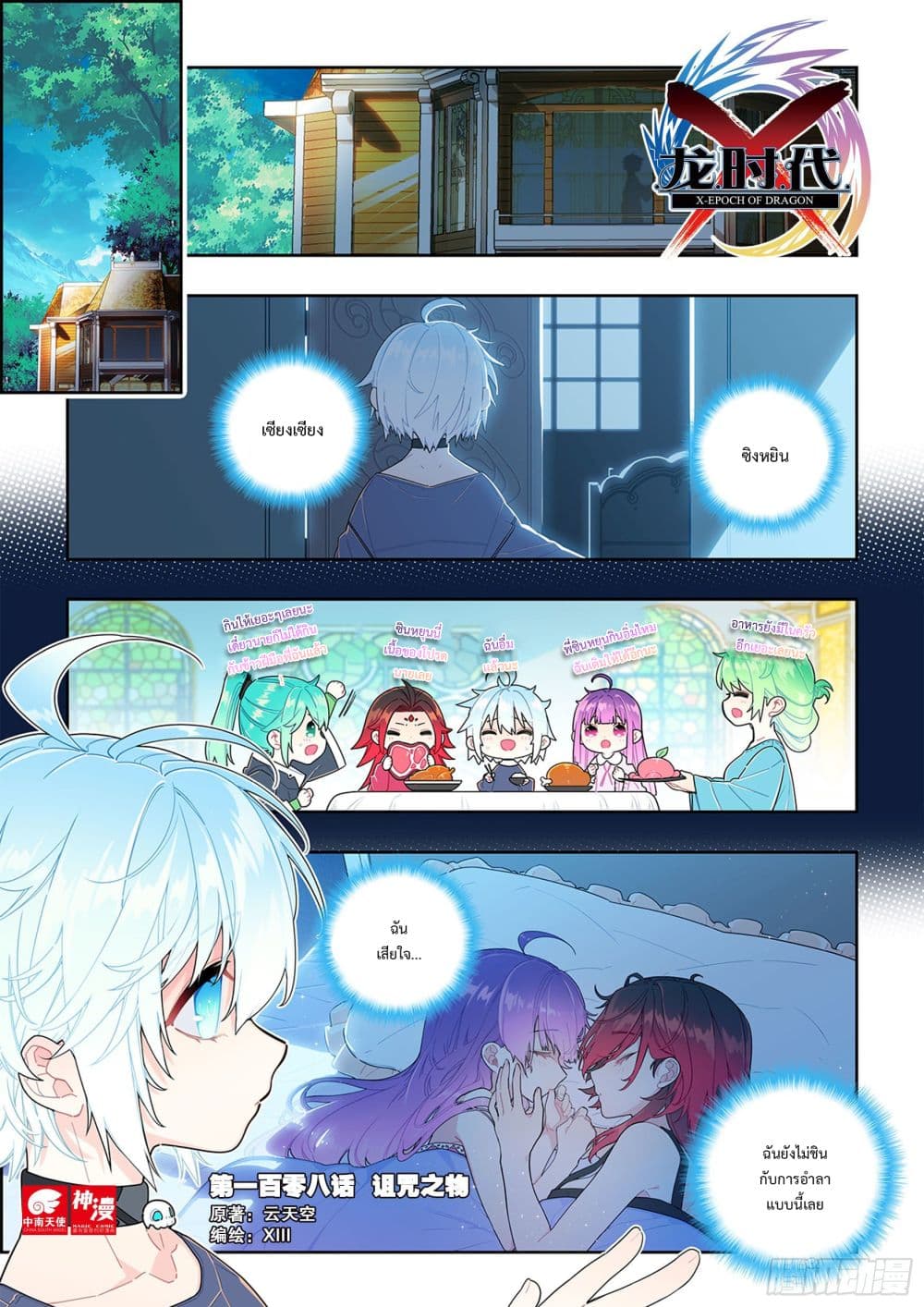 X - Epoch of the Dragon ยุคสมัยแห่งมังกร page 2