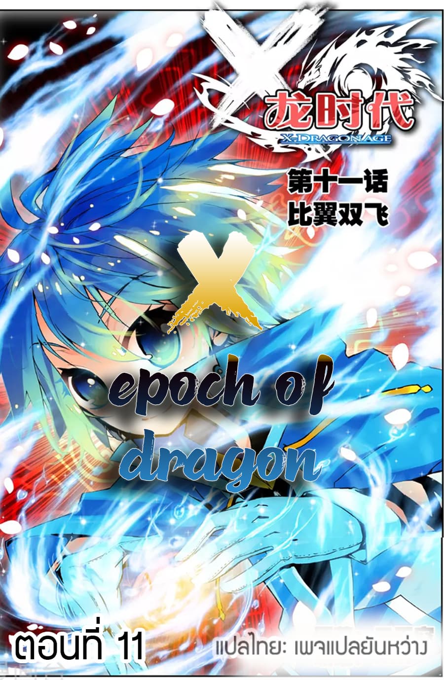 X - Epoch of the Dragon ยุคสมัยแห่งมังกร page 1