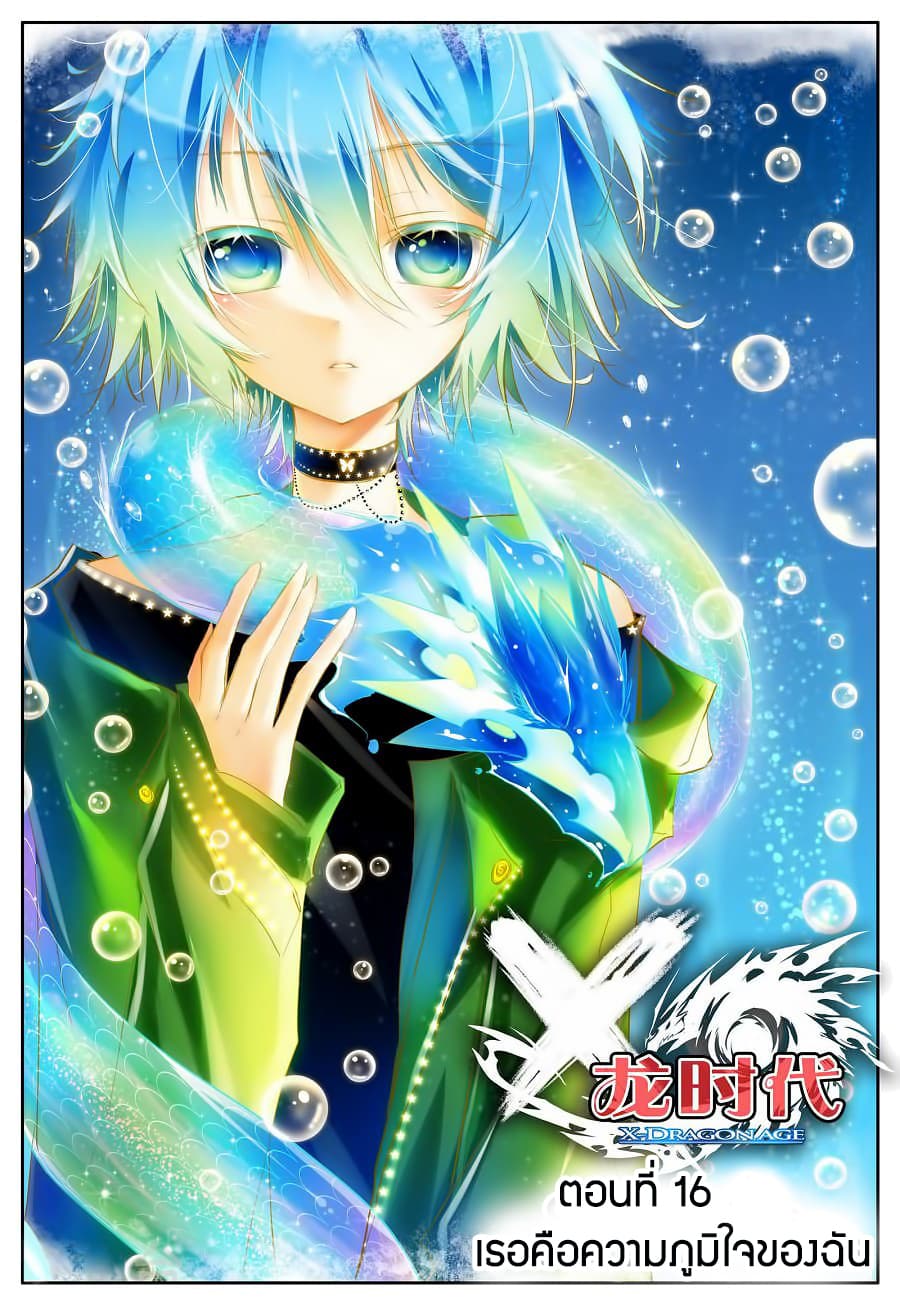 X - Epoch of the Dragon ยุคสมัยแห่งมังกร page 1