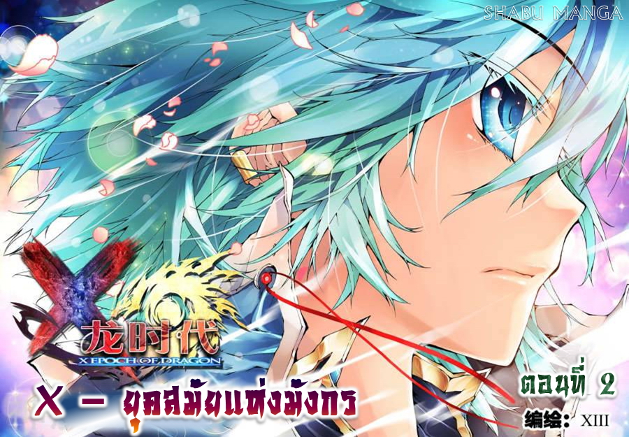 X - Epoch of the Dragon ยุคสมัยแห่งมังกร page 1