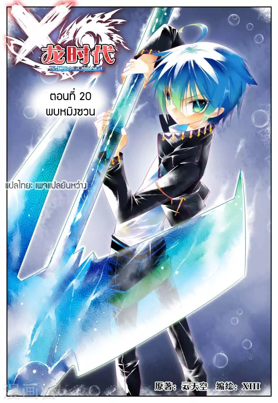 X - Epoch of the Dragon ยุคสมัยแห่งมังกร page 1