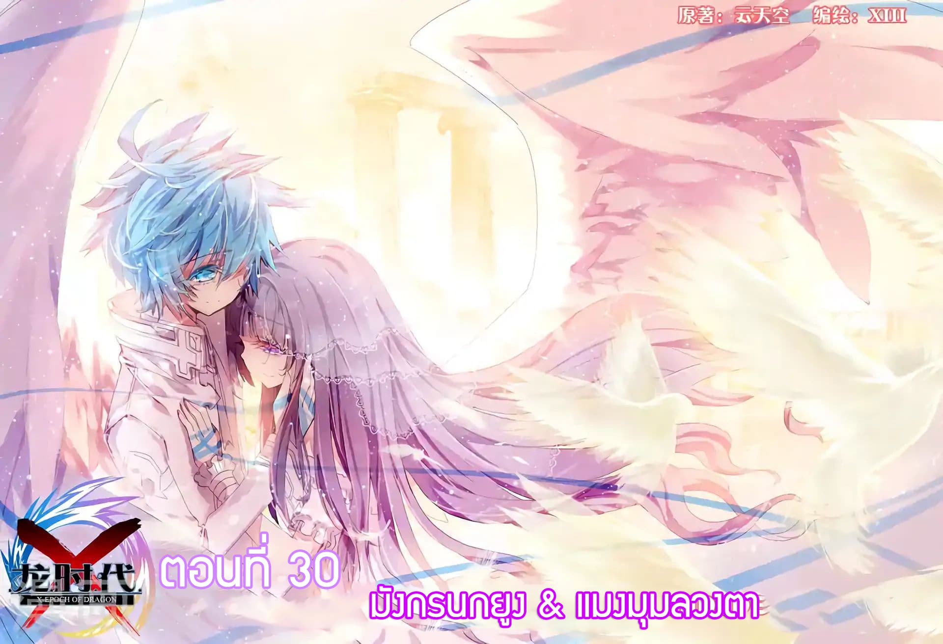 X - Epoch of the Dragon ยุคสมัยแห่งมังกร page 1
