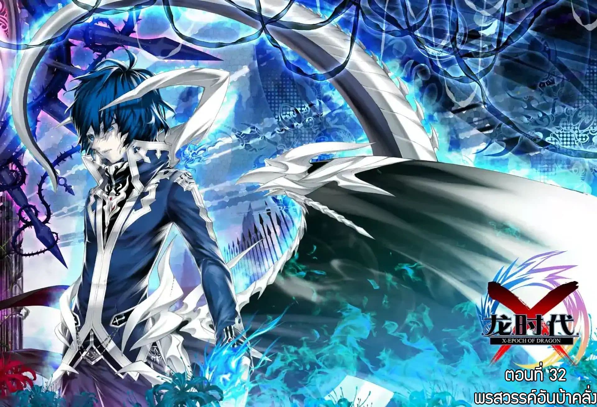 X - Epoch of the Dragon ยุคสมัยแห่งมังกร page 1