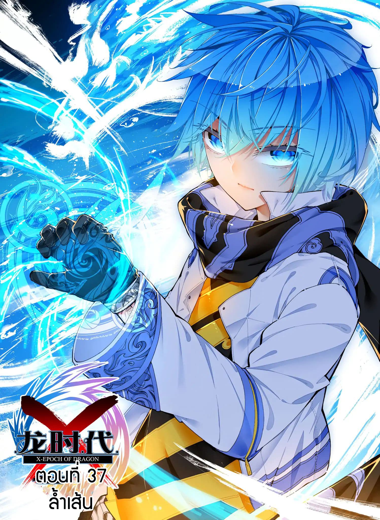 X - Epoch of the Dragon ยุคสมัยแห่งมังกร page 1