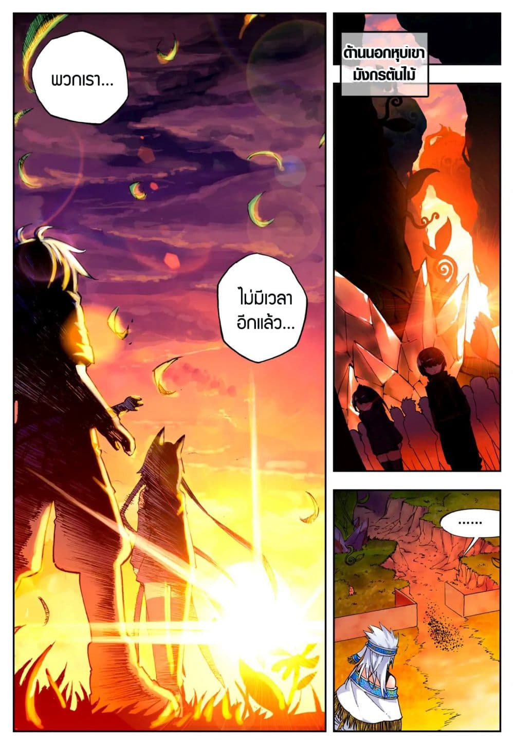 X - Epoch of the Dragon ยุคสมัยแห่งมังกร page 9