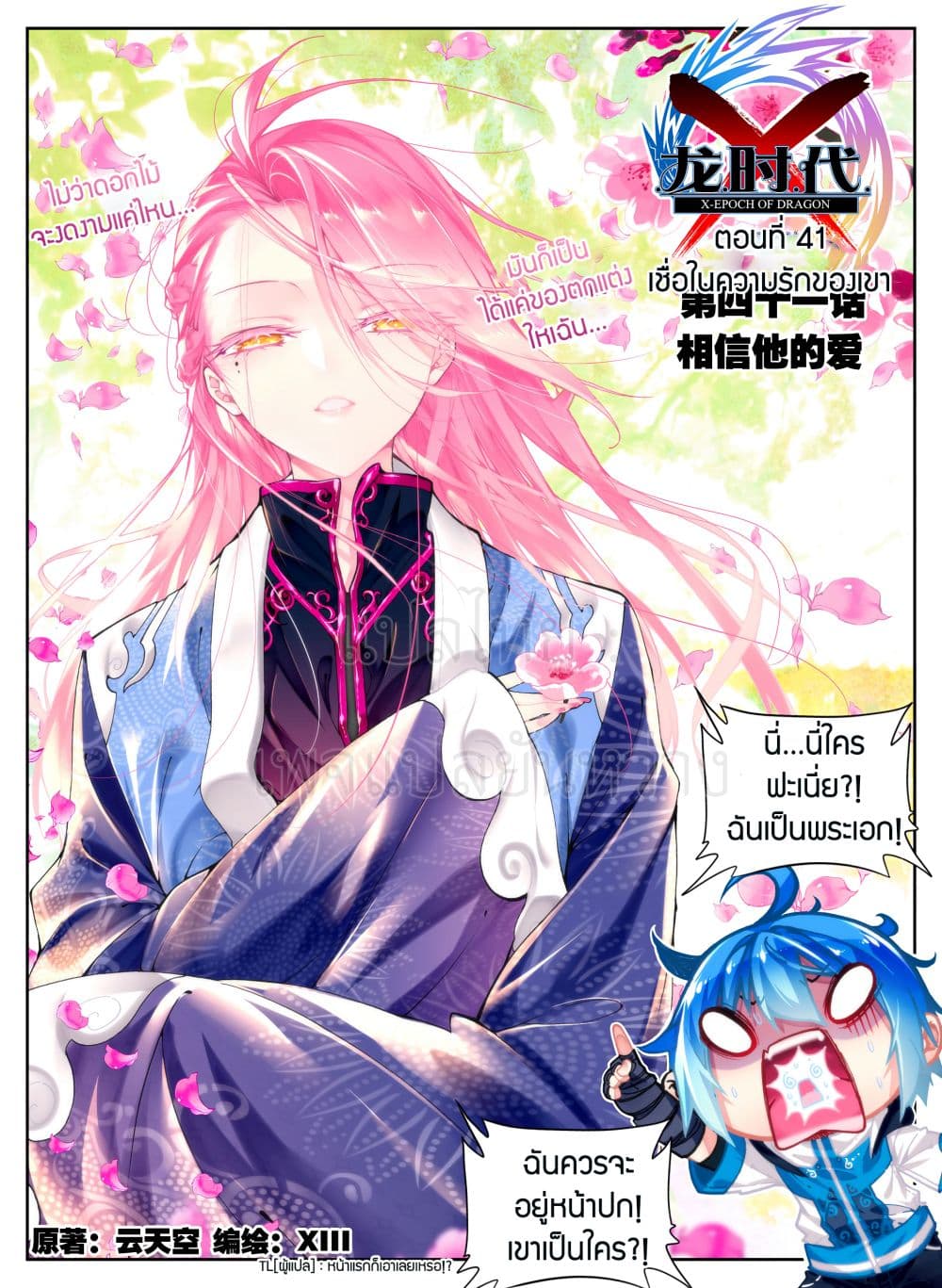 X - Epoch of the Dragon ยุคสมัยแห่งมังกร page 1