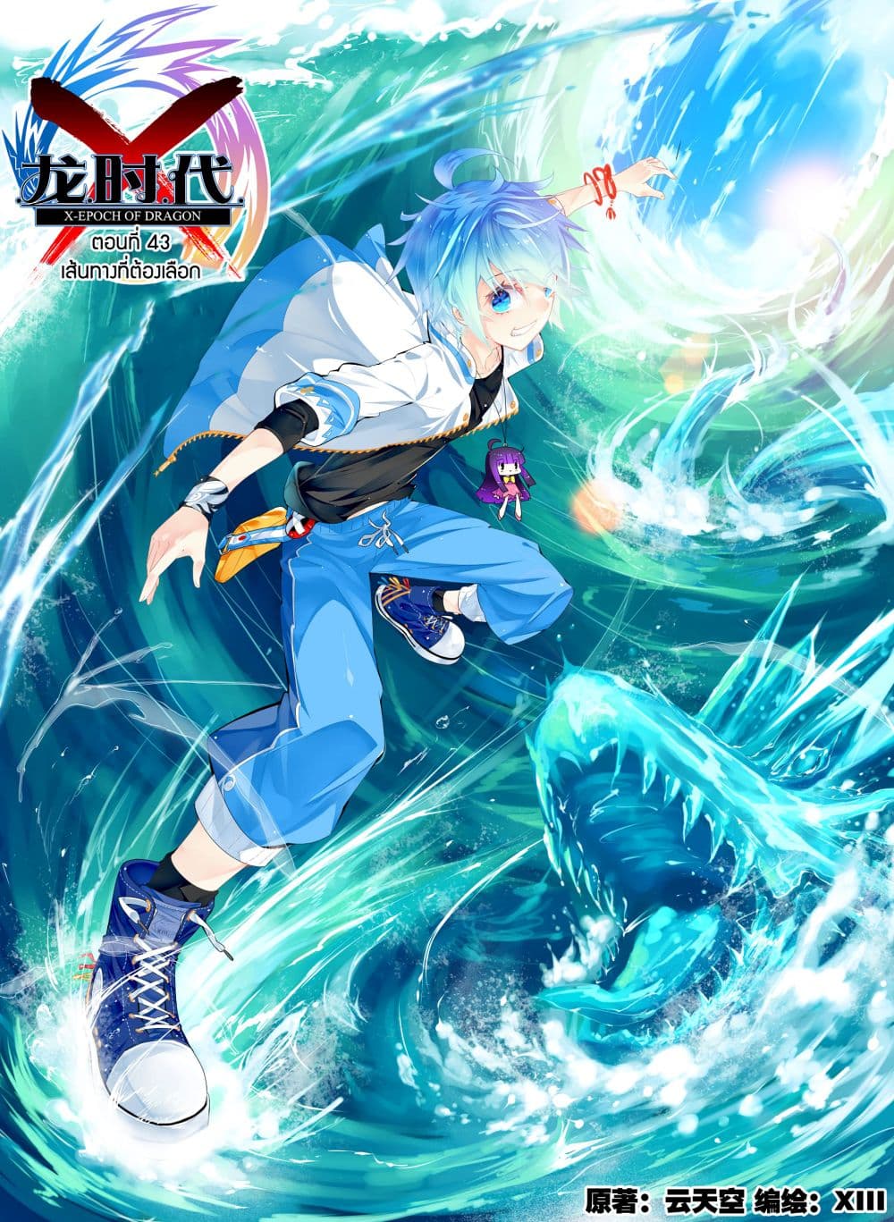 X - Epoch of the Dragon ยุคสมัยแห่งมังกร page 1