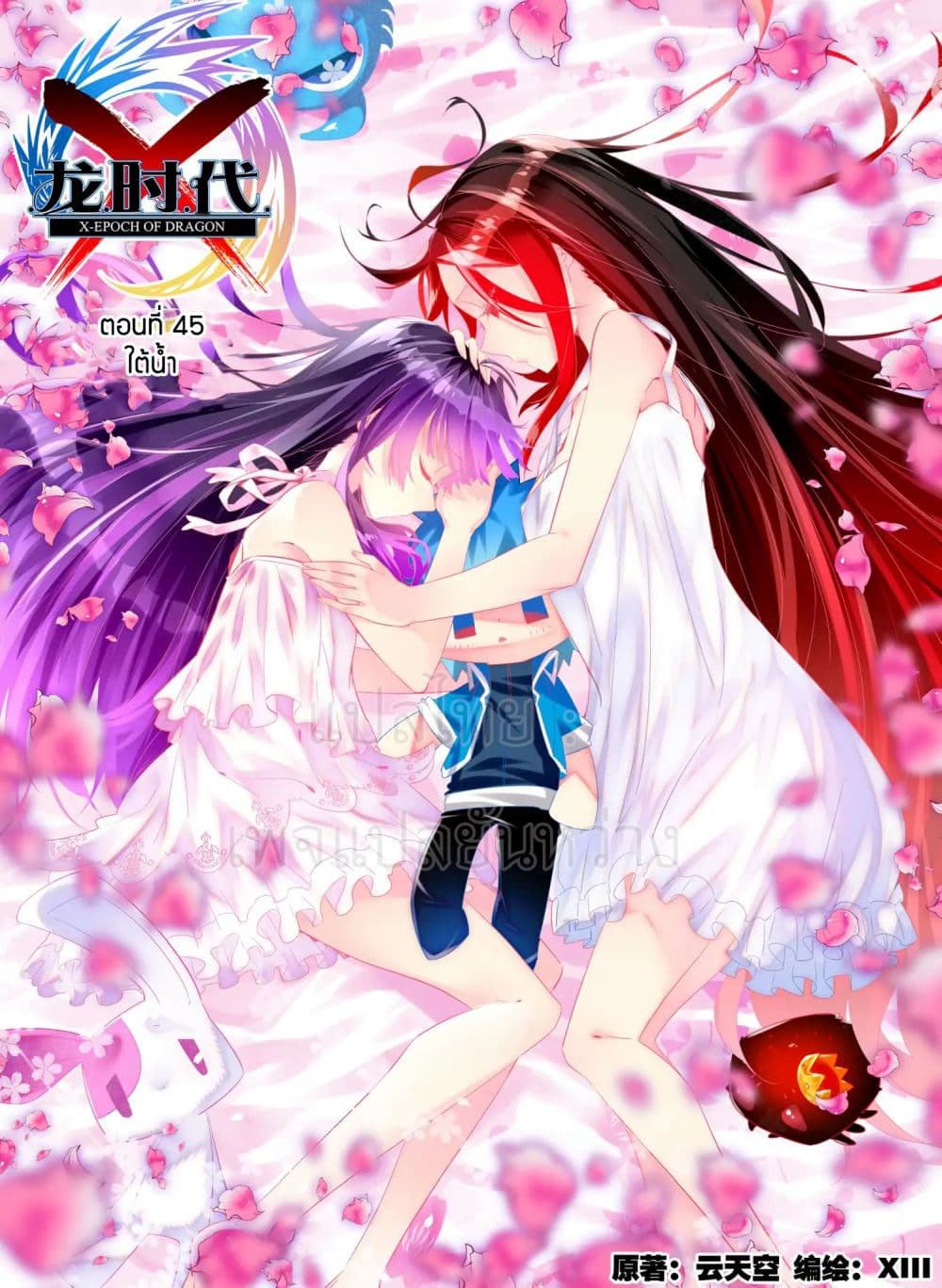 X - Epoch of the Dragon ยุคสมัยแห่งมังกร page 1