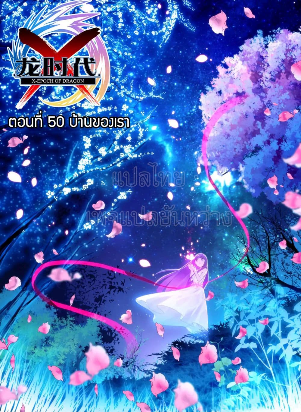 X - Epoch of the Dragon ยุคสมัยแห่งมังกร page 1