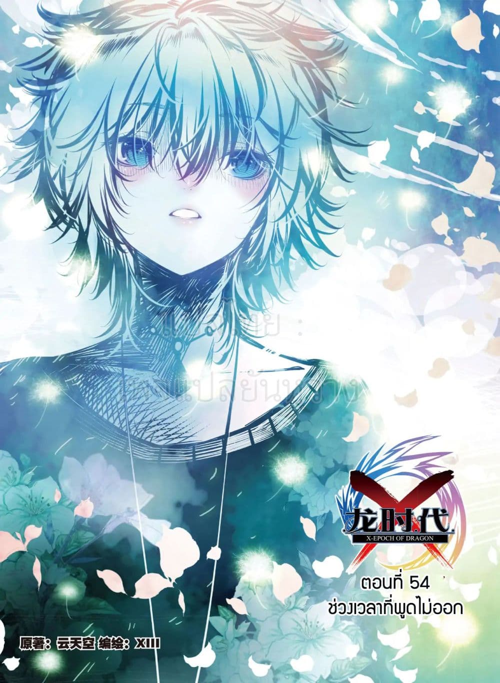 X - Epoch of the Dragon ยุคสมัยแห่งมังกร page 1