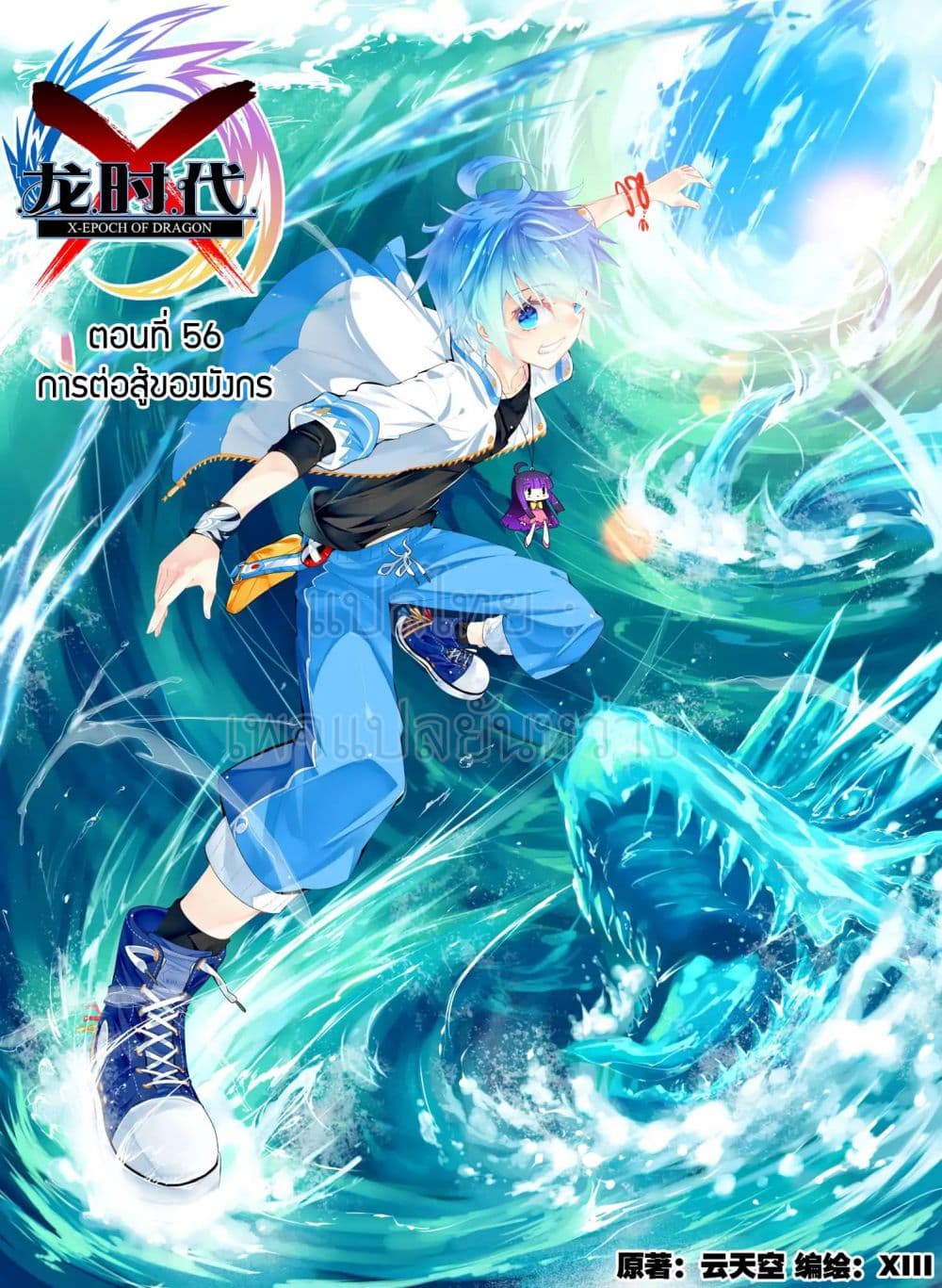 X - Epoch of the Dragon ยุคสมัยแห่งมังกร page 1