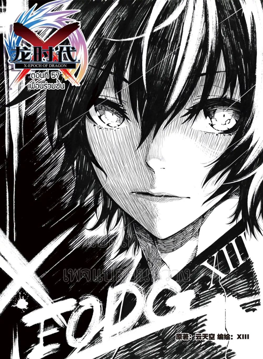 X - Epoch of the Dragon ยุคสมัยแห่งมังกร page 1
