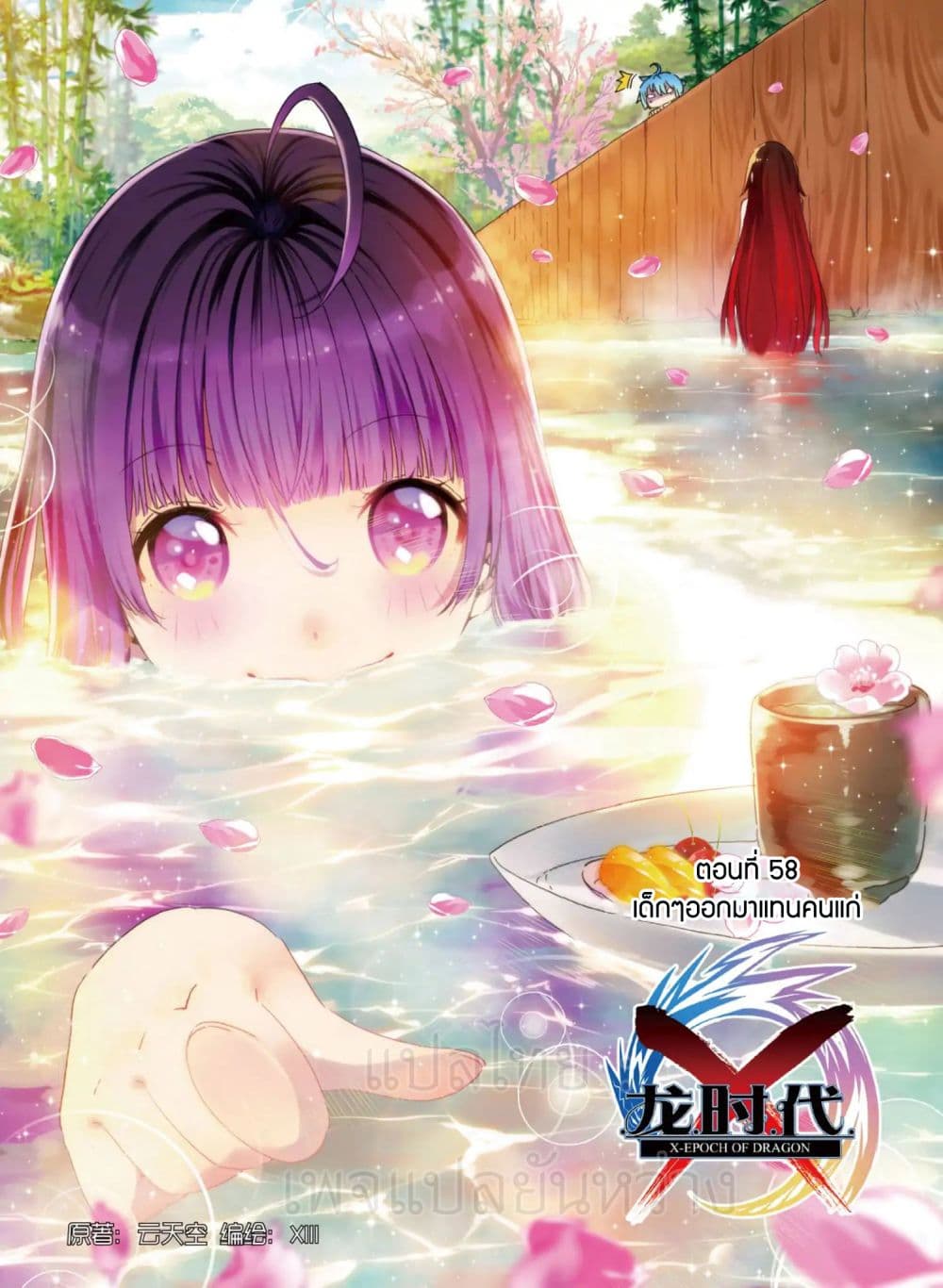 X - Epoch of the Dragon ยุคสมัยแห่งมังกร page 1