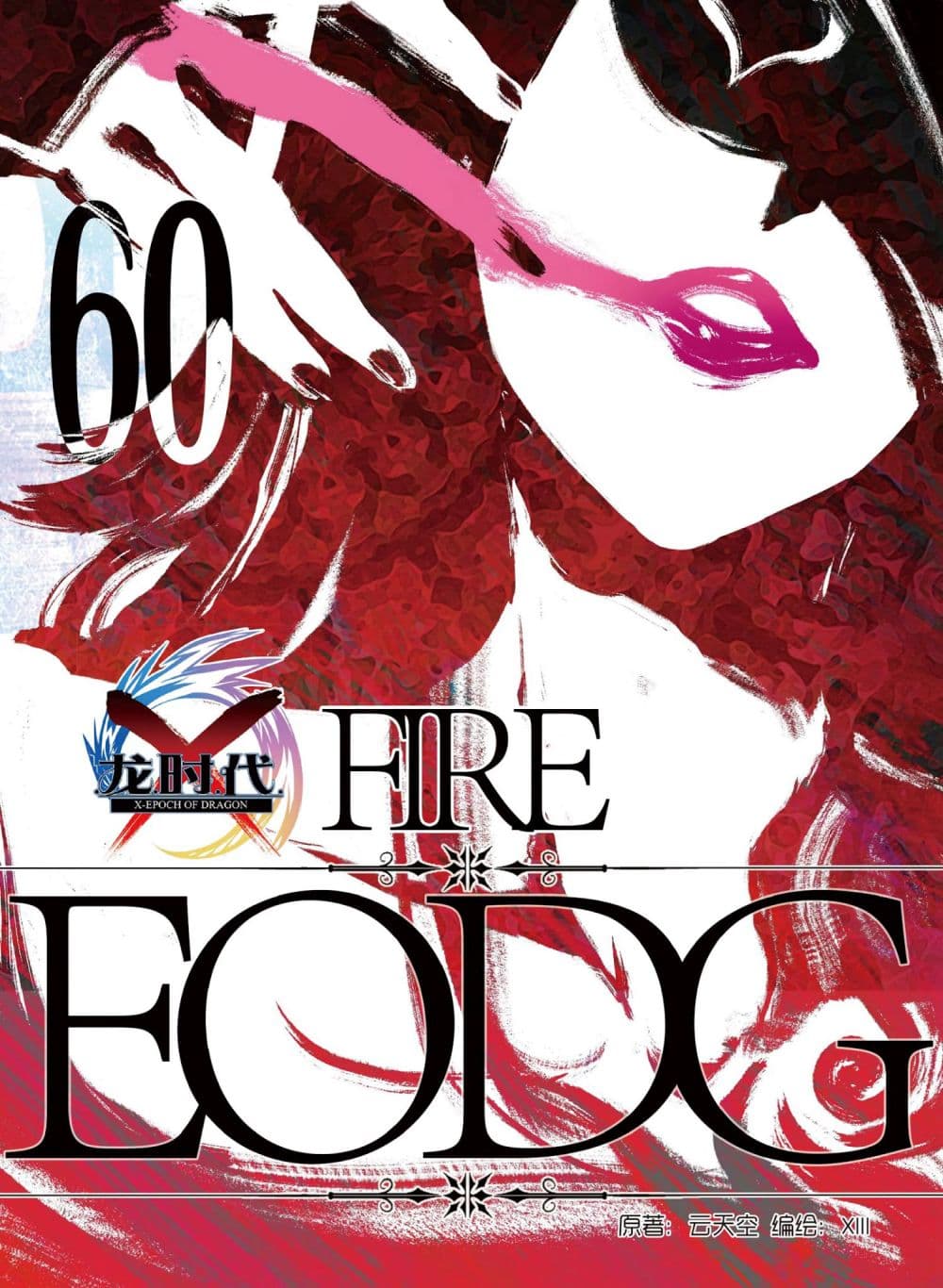 X - Epoch of the Dragon ยุคสมัยแห่งมังกร page 1