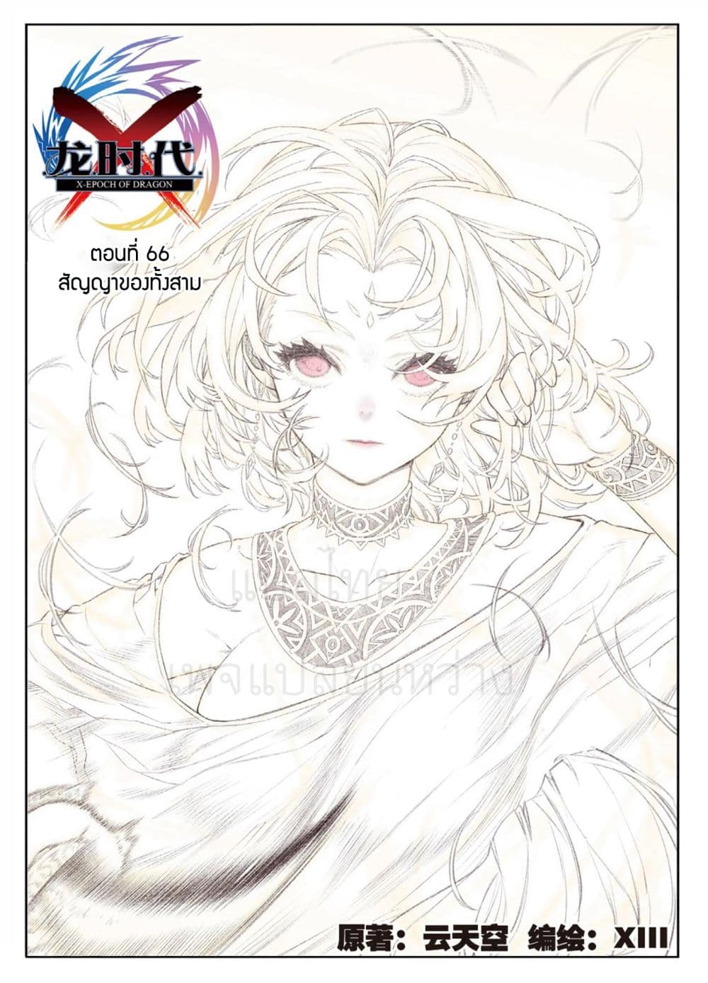 X - Epoch of the Dragon ยุคสมัยแห่งมังกร page 1